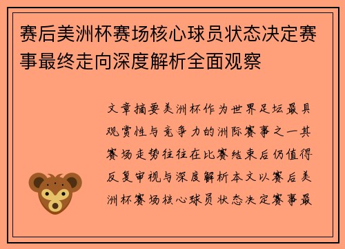 赛后美洲杯赛场核心球员状态决定赛事最终走向深度解析全面观察