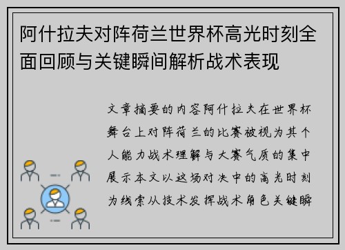 阿什拉夫对阵荷兰世界杯高光时刻全面回顾与关键瞬间解析战术表现