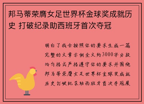 邦马蒂荣膺女足世界杯金球奖成就历史 打破纪录助西班牙首次夺冠