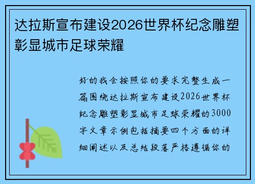 达拉斯宣布建设2026世界杯纪念雕塑彰显城市足球荣耀 达拉斯宣布建设2026世界杯纪念雕塑彰显城市足球荣耀