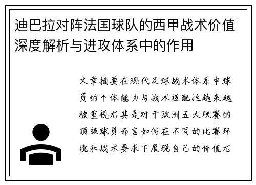 迪巴拉对阵法国球队的西甲战术价值深度解析与进攻体系中的作用 迪巴拉对阵法国球队的西甲战术价值深度解析与进攻体系中的作用