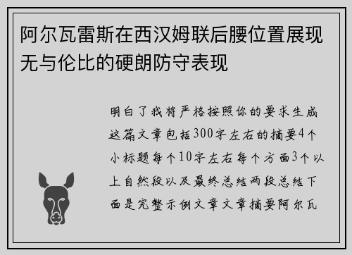 阿尔瓦雷斯在西汉姆联后腰位置展现无与伦比的硬朗防守表现