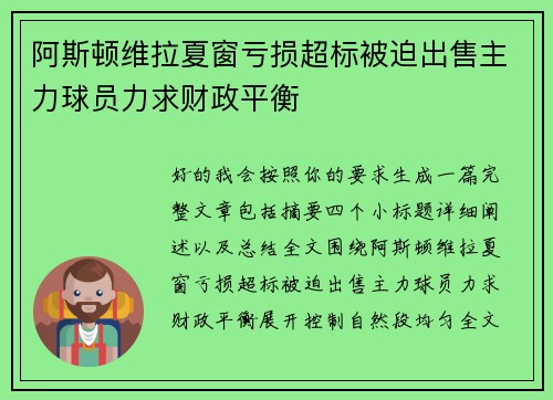 阿斯顿维拉夏窗亏损超标被迫出售主力球员力求财政平衡