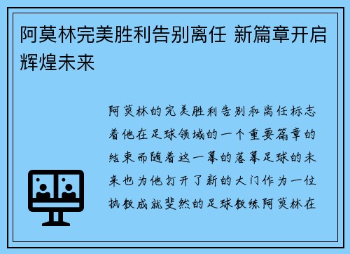阿莫林完美胜利告别离任 新篇章开启辉煌未来 阿莫林完美胜利告别离任 新篇章开启辉煌未来