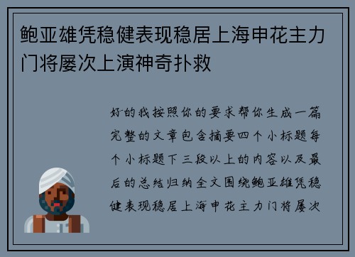 鲍亚雄凭稳健表现稳居上海申花主力门将屡次上演神奇扑救 鲍亚雄凭稳健表现稳居上海申花主力门将屡次上演神奇扑救