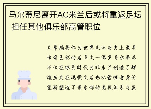 马尔蒂尼离开AC米兰后或将重返足坛 担任其他俱乐部高管职位