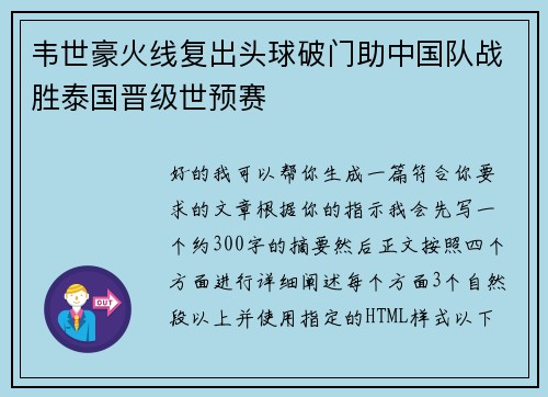 韦世豪火线复出头球破门助中国队战胜泰国晋级世预赛
