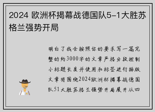 2024 欧洲杯揭幕战德国队5-1大胜苏格兰强势开局