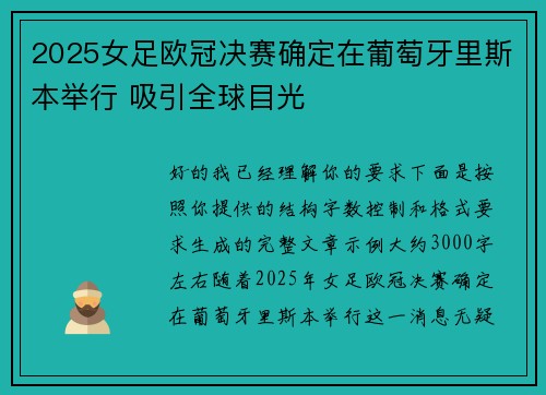 2025女足欧冠决赛确定在葡萄牙里斯本举行 吸引全球目光