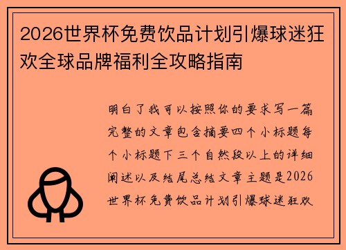 2026世界杯免费饮品计划引爆球迷狂欢全球品牌福利全攻略指南