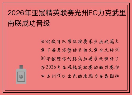2026年亚冠精英联赛光州FC力克武里南联成功晋级
