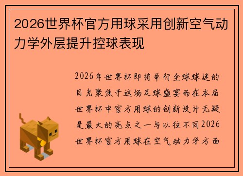 2026世界杯官方用球采用创新空气动力学外层提升控球表现