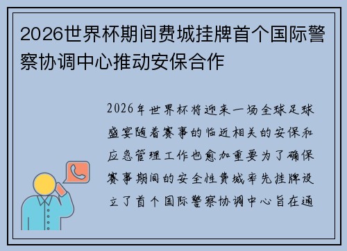 2026世界杯期间费城挂牌首个国际警察协调中心推动安保合作
