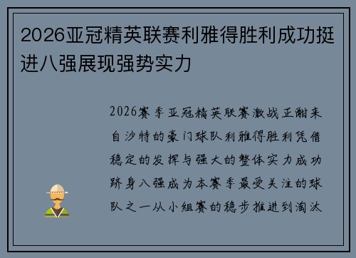 2026亚冠精英联赛利雅得胜利成功挺进八强展现强势实力