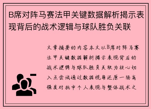 B席对阵马赛法甲关键数据解析揭示表现背后的战术逻辑与球队胜负关联