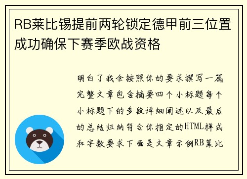 RB莱比锡提前两轮锁定德甲前三位置成功确保下赛季欧战资格