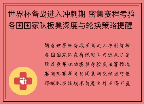 世界杯备战进入冲刺期 密集赛程考验各国国家队板凳深度与轮换策略提醒