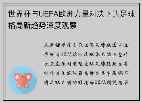 世界杯与UEFA欧洲力量对决下的足球格局新趋势深度观察 世界杯与UEFA欧洲力量对决下的足球格局新趋势深度观察