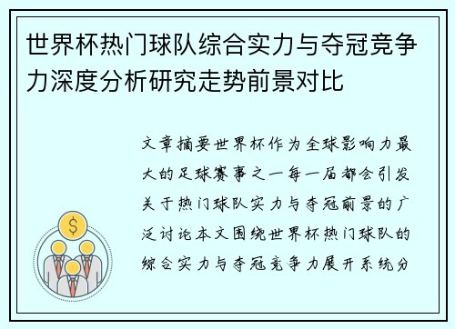 世界杯热门球队综合实力与夺冠竞争力深度分析研究走势前景对比 世界杯热门球队综合实力与夺冠竞争力深度分析研究走势前景对比