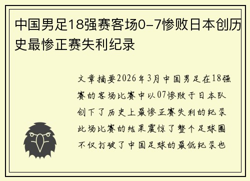 中国男足18强赛客场0-7惨败日本创历史最惨正赛失利纪录 中国男足18强赛客场0-7惨败日本创历史最惨正赛失利纪录