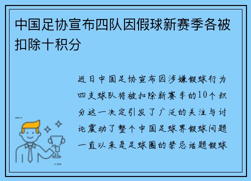 中国足协宣布四队因假球新赛季各被扣除十积分 中国足协宣布四队因假球新赛季各被扣除十积分