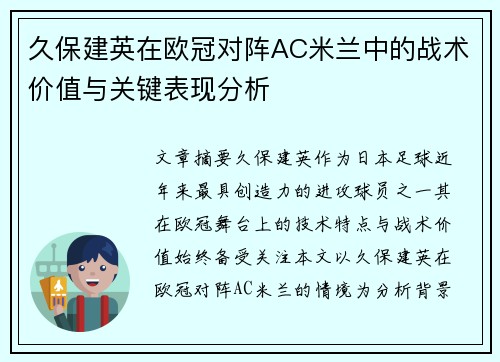 久保建英在欧冠对阵AC米兰中的战术价值与关键表现分析