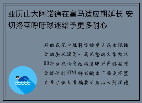 亚历山大阿诺德在皇马适应期延长 安切洛蒂呼吁球迷给予更多耐心