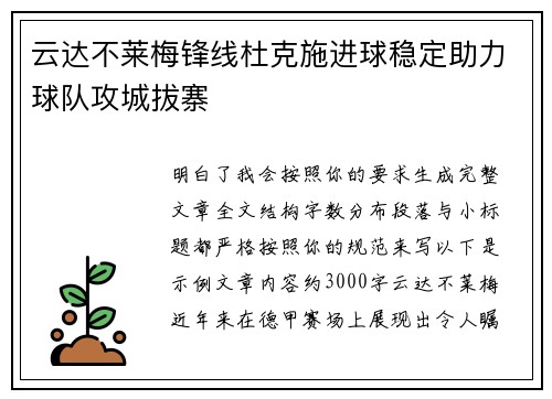 云达不莱梅锋线杜克施进球稳定助力球队攻城拔寨