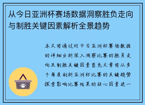 从今日亚洲杯赛场数据洞察胜负走向与制胜关键因素解析全景趋势 从今日亚洲杯赛场数据洞察胜负走向与制胜关键因素解析全景趋势