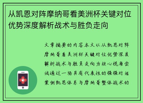 从凯恩对阵摩纳哥看美洲杯关键对位优势深度解析战术与胜负走向