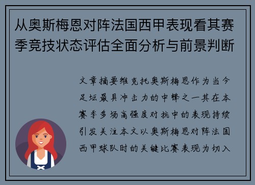 从奥斯梅恩对阵法国西甲表现看其赛季竞技状态评估全面分析与前景判断 从奥斯梅恩对阵法国西甲表现看其赛季竞技状态评估全面分析与前景判断