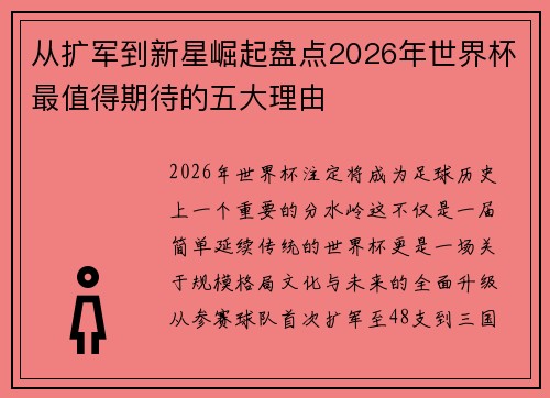 从扩军到新星崛起盘点2026年世界杯最值得期待的五大理由