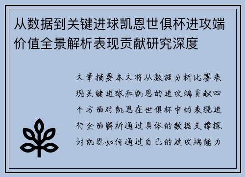 从数据到关键进球凯恩世俱杯进攻端价值全景解析表现贡献研究深度