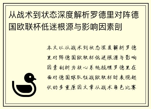 从战术到状态深度解析罗德里对阵德国欧联杯低迷根源与影响因素剖