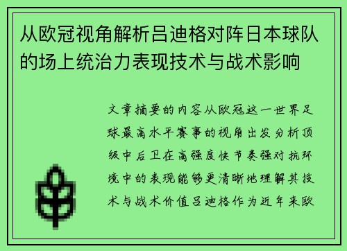 从欧冠视角解析吕迪格对阵日本球队的场上统治力表现技术与战术影响 从欧冠视角解析吕迪格对阵日本球队的场上统治力表现技术与战术影响