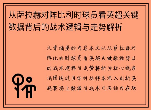 从萨拉赫对阵比利时球员看英超关键数据背后的战术逻辑与走势解析 从萨拉赫对阵比利时球员看英超关键数据背后的战术逻辑与走势解析