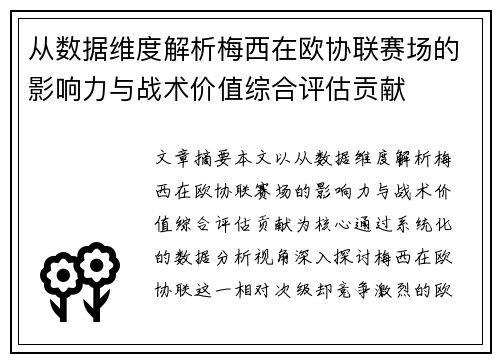 从数据维度解析梅西在欧协联赛场的影响力与战术价值综合评估贡献