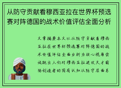 从防守贡献看穆西亚拉在世界杯预选赛对阵德国的战术价值评估全面分析 从防守贡献看穆西亚拉在世界杯预选赛对阵德国的战术价值评估全面分析
