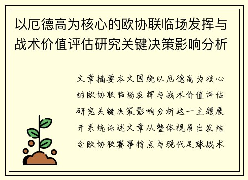 以厄德高为核心的欧协联临场发挥与战术价值评估研究关键决策影响分析