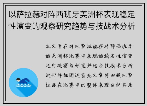 以萨拉赫对阵西班牙美洲杯表现稳定性演变的观察研究趋势与技战术分析