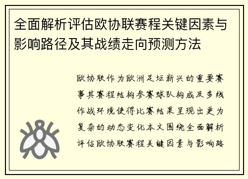 全面解析评估欧协联赛程关键因素与影响路径及其战绩走向预测方法