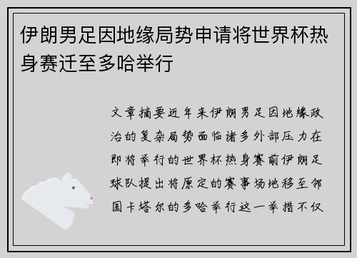伊朗男足因地缘局势申请将世界杯热身赛迁至多哈举行 伊朗男足因地缘局势申请将世界杯热身赛迁至多哈举行