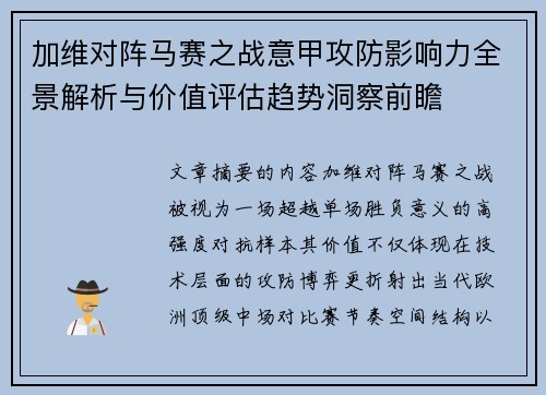 加维对阵马赛之战意甲攻防影响力全景解析与价值评估趋势洞察前瞻