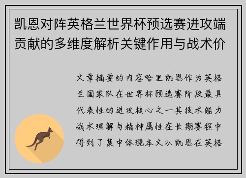 凯恩对阵英格兰世界杯预选赛进攻端贡献的多维度解析关键作用与战术价值