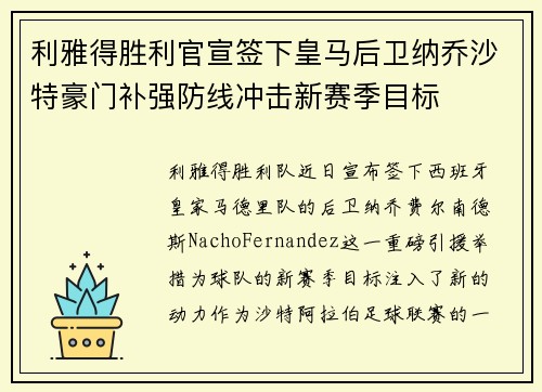 利雅得胜利官宣签下皇马后卫纳乔沙特豪门补强防线冲击新赛季目标