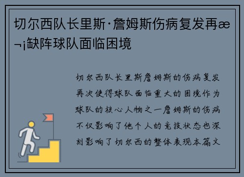 切尔西队长里斯·詹姆斯伤病复发再次缺阵球队面临困境