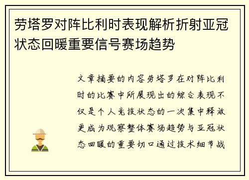 劳塔罗对阵比利时表现解析折射亚冠状态回暖重要信号赛场趋势