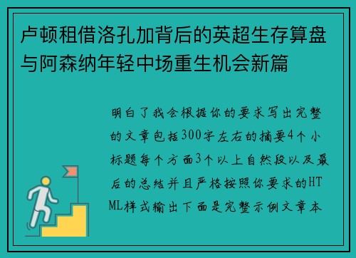 卢顿租借洛孔加背后的英超生存算盘与阿森纳年轻中场重生机会新篇 卢顿租借洛孔加背后的英超生存算盘与阿森纳年轻中场重生机会新篇
