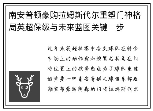 南安普顿豪购拉姆斯代尔重塑门神格局英超保级与未来蓝图关键一步 南安普顿豪购拉姆斯代尔重塑门神格局英超保级与未来蓝图关键一步