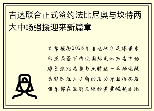 吉达联合正式签约法比尼奥与坎特两大中场强援迎来新篇章
